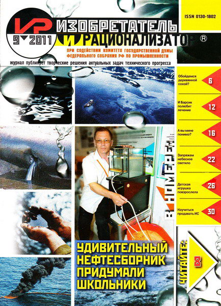 Изобретатель и рационализатор №9 (сентябрь 2011)