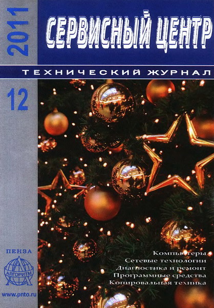 Сервисный центр №12 (декабрь 2011)