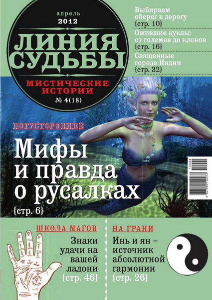 Линия судьбы. Мистические истории №4 (апрель 2012)