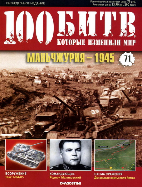 100 битв, которые изменили мир №71 (2012)