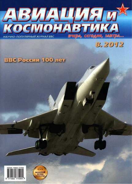 Авиация и космонавтика №8 (август  2012)