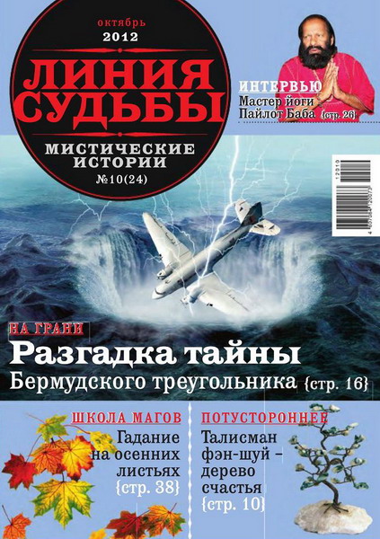 Линия судьбы. Мистические истории №10 (октябрь 2012)