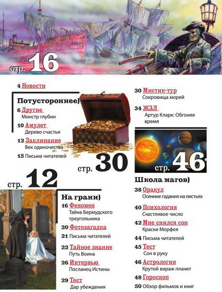 Линия судьбы. Мистические истории №10 (октябрь 2012)