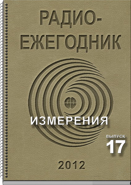 Радиоежегодник №17 (2012)