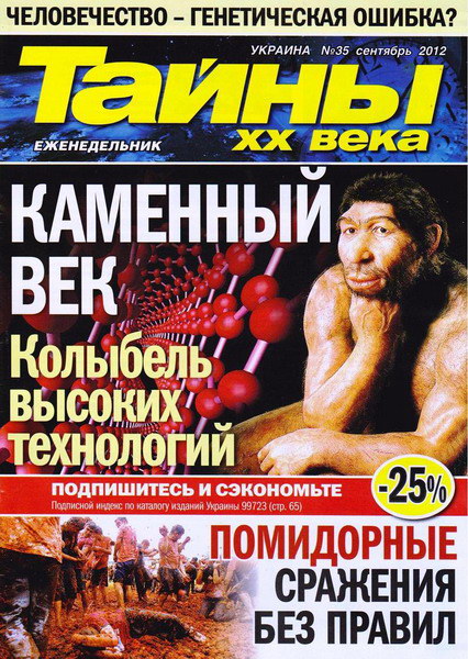 Тайны ХХ века №35 (сентябрь 2012)