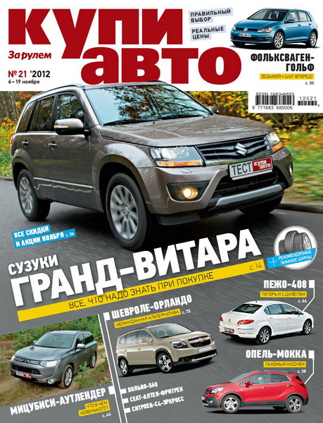 Купи авто №21 (ноябрь 2012)