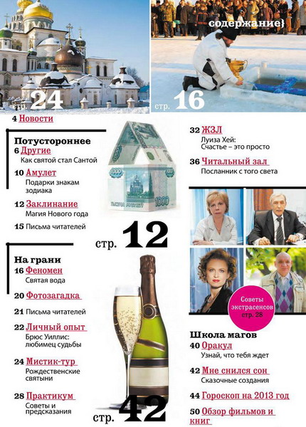 Линия судьбы. Мистические истории №1 (январь 2013)