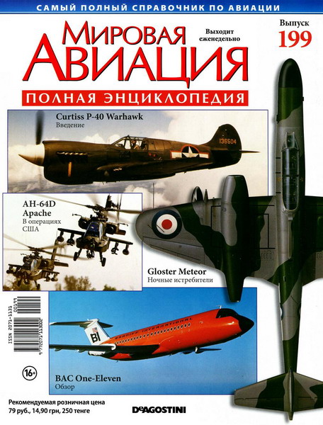 Мировая авиация №199 (ноябрь 2012)