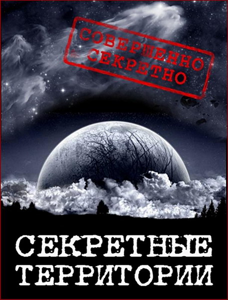 Секретные территории. Небесный огонь (2013) IPTVRip