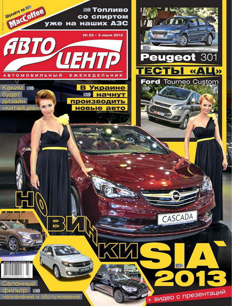 Автоцентр №23 (июнь 2013)