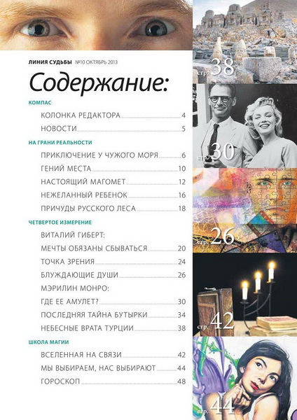 Линия судьбы. Мистические истории №10 (октябрь 2013)