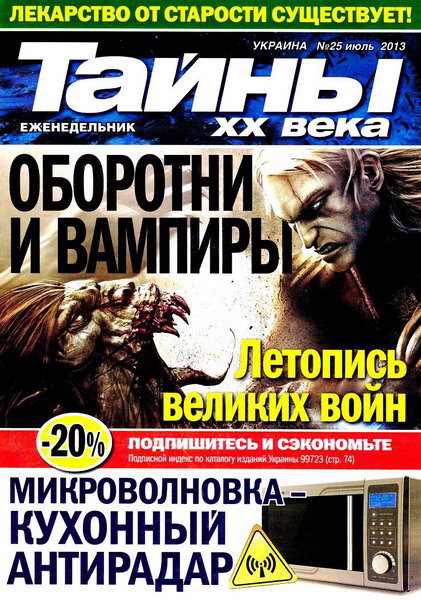 Тайны ХХ века №25 (июль 2013)