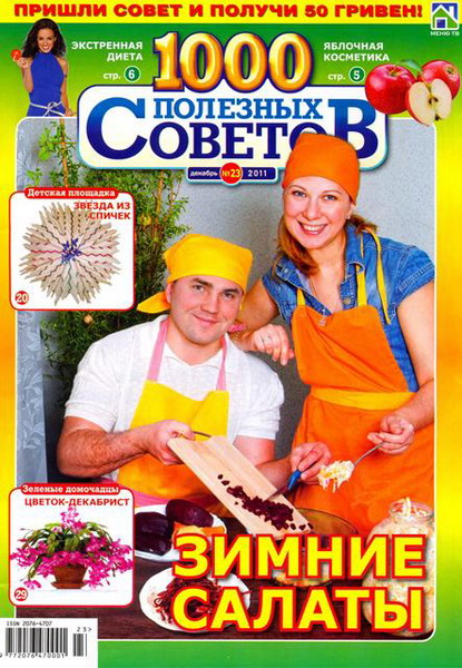 1000 полезных советов №23 (декабрь 2011)