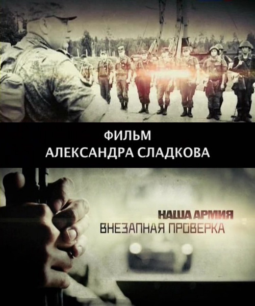 Наша армия. Внезапная проверка (2013) SATRip