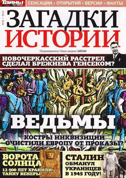 Загадки истории №23 (июнь 2014)