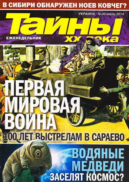 Тайны ХХ века №30 (июль 2014)