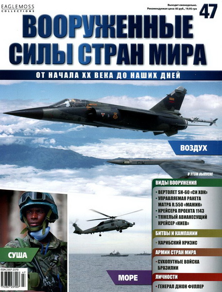 Вооруженные силы стран мира №47 (2014)