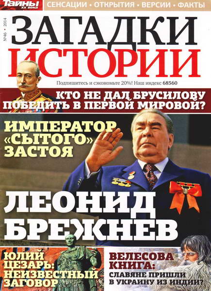 Загадки истории №46 (ноябрь 2014)