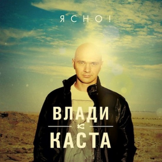 Влади. Ясно! (2012)