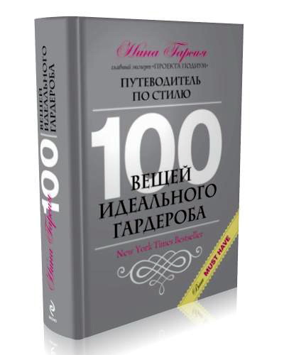 Нина Гарсия. 100 вещей идеального гардероба