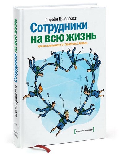 Грабс-Уэст Л. Сотрудники на всю жизнь: уроки лояльности от Southwest Airlines