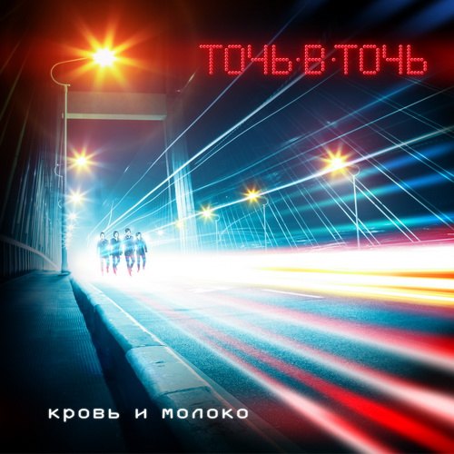 Точь-в-Точь. Кровь и молоко (2011)