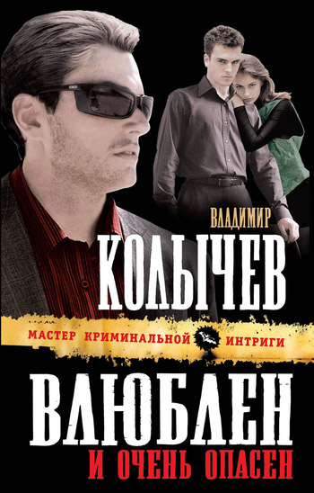 Владимир Колычев. Влюблен и очень опасен