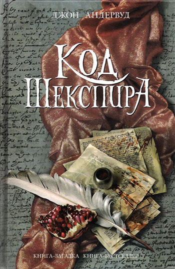 Код Шекспира