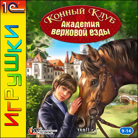 Конный клуб. Академия верховой езды (2009)