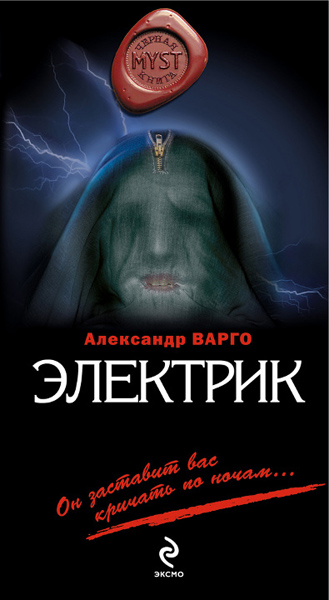 Александр Варго. Электрик