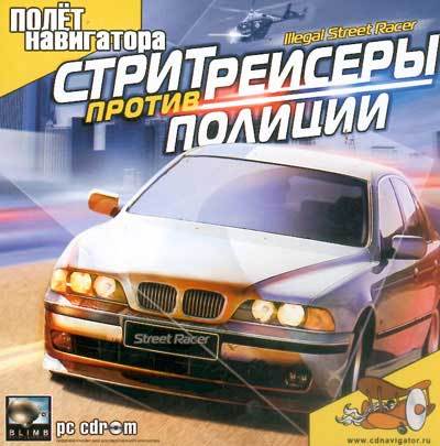 Стритрейсеры против полиции (2005/Repack)