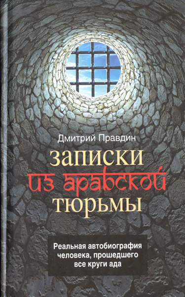 Дмитрий Правдин. Записки из арабской тюрьмы