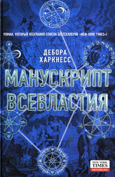 Дебора Харкнесс. Манускрипт всевластия