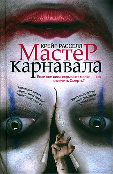 Крейг Расселл. Мастер карнавала