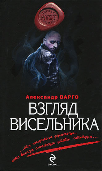 Александр Варго. Взгляд висельника