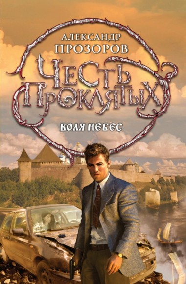 Александр Прозоров. Честь проклятых. Книги 1-4