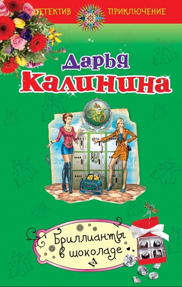 Дарья Калинина. Бриллианты в шоколаде