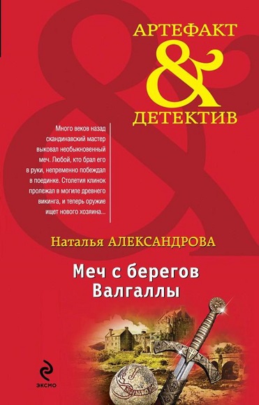 Наталья Александрова. Меч с берегов Валгаллы