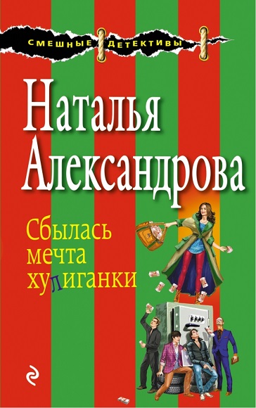 Наталья Александрова. Сбылась мечта хулиганки