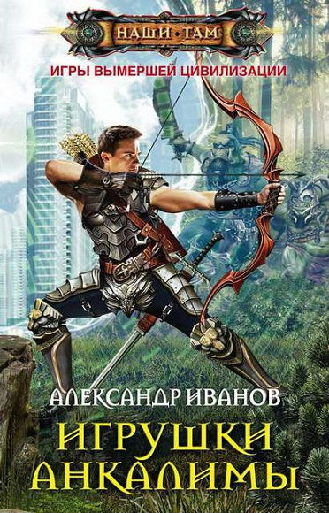 Александр Иванов. Игрушки Анкалимы