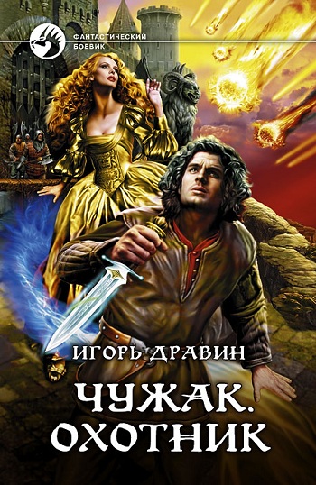 Игорь Дравин. Чужак. Охотник