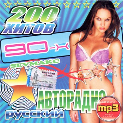 Сборник Хитов 90-х от Авторадио