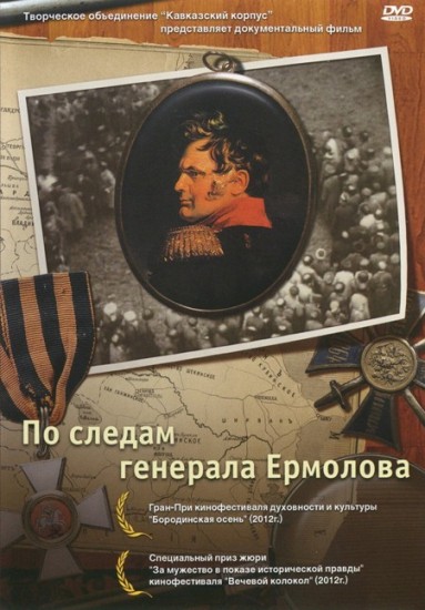 Po-sledam-generala-Ermolova-Poster