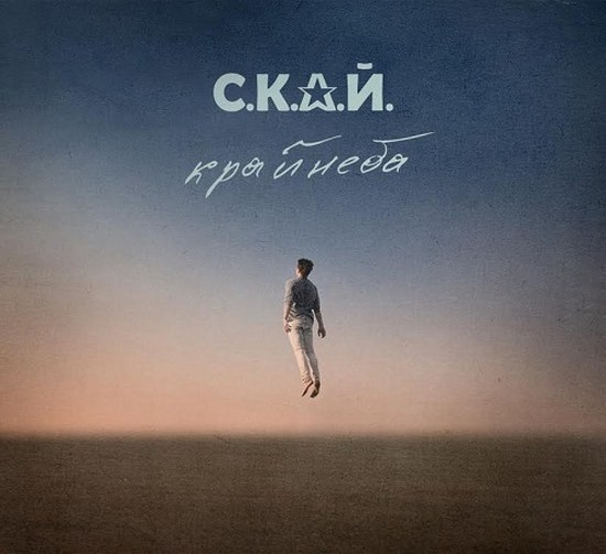 СКАЙ. Край неба (2014)