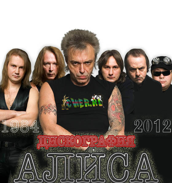 Алиса. Дискография (1984-2012)