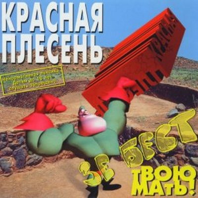 скачать Красная плесень. Дискография (1991-2011)