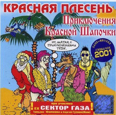 скачать Красная плесень. Дискография (1991-2011)