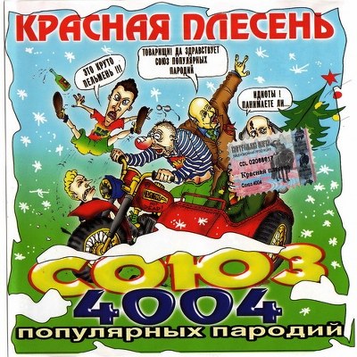 скачать Красная плесень. Дискография (1991-2011)