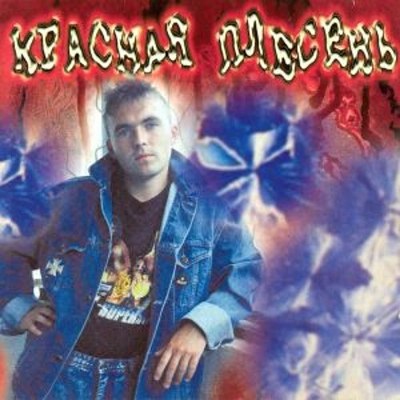 Красная плесень. Дискография (1991-2011)