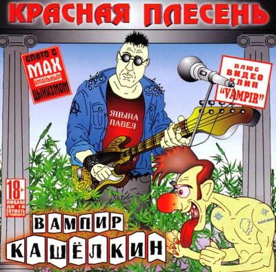 скачать Красная плесень. Дискография (1991-2011)